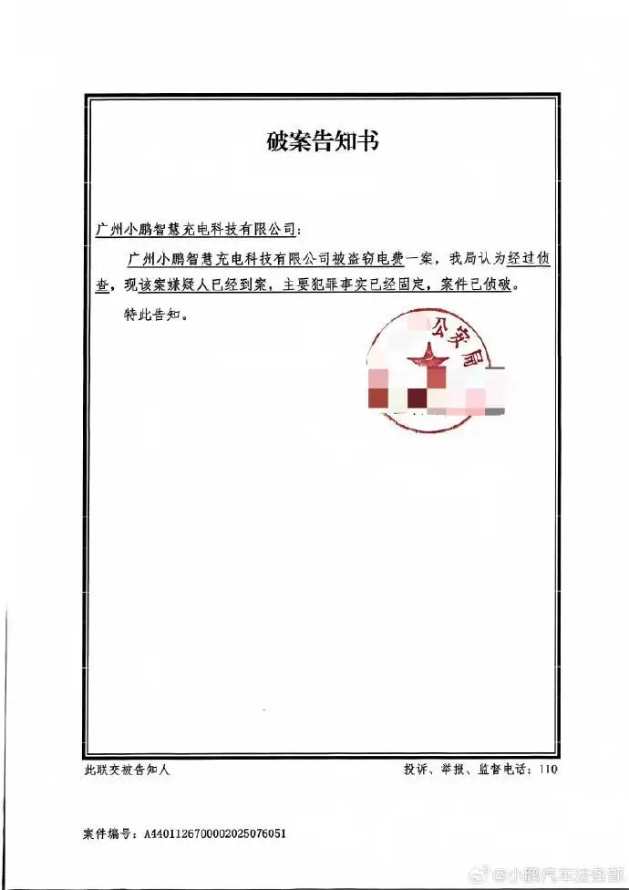 小鹏汽车法务部：公司充电站电被盗刷 部分案件已成功侦破