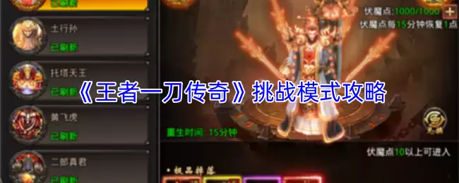 《王者一刀传奇》挑战模式攻略