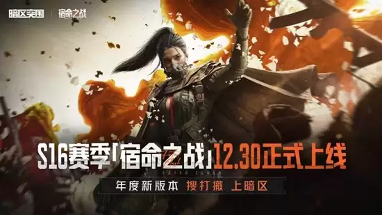 《暗区突围》S16赛季开始时间介绍