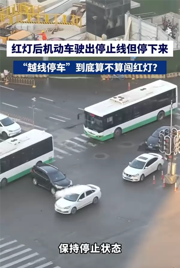 红灯时车辆越过停止线停车算闯红灯吗 交警释疑:不算 但罚款50元