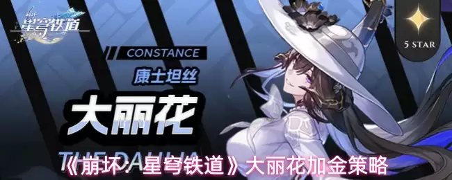 《崩坏：星穹铁道》大丽花加金策略