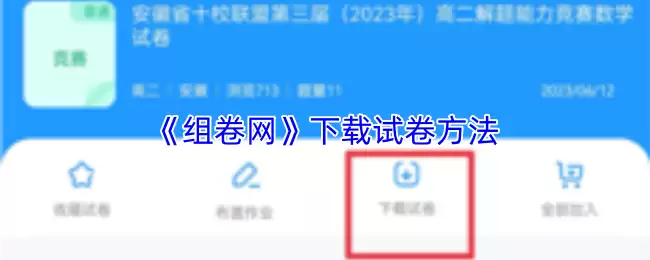 《组卷网》下载试卷方法