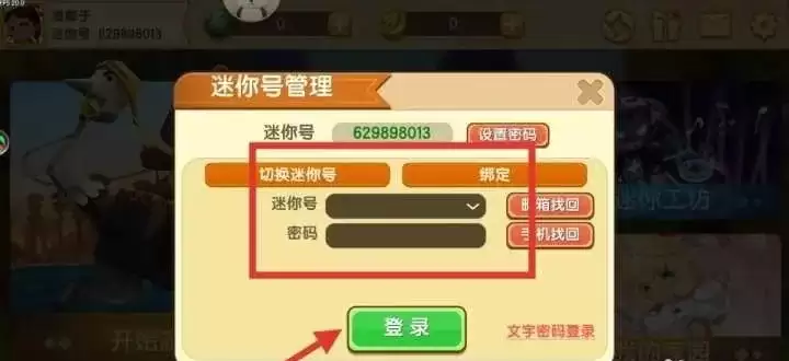 迷你世界如何切换迷你号2026