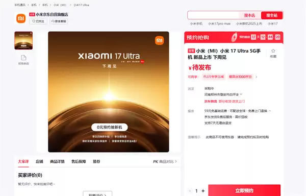 首发全新徕卡1英寸主摄！小米17 Ultra上架预约