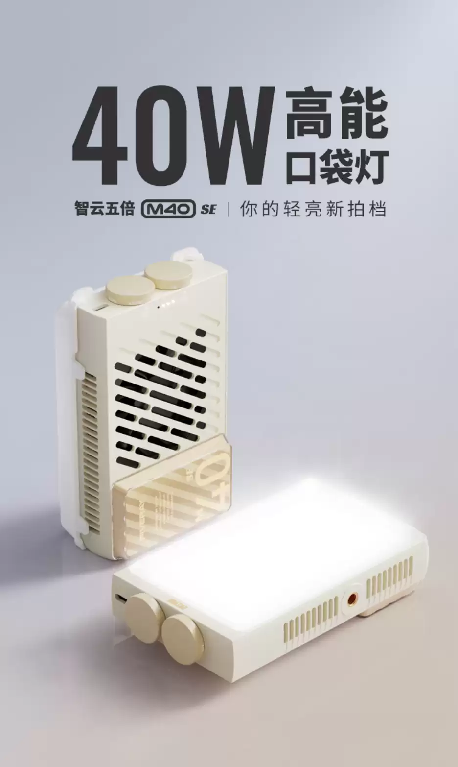 智耘推出 M40 SE 口袋摄影灯：250 克重量、冷暧双色温，299 元