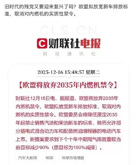 欧盟拟放宽2035禁燃令允许继续售燃油车