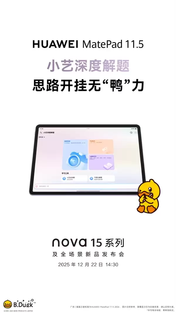 华为全新MatePad 11.5宣布12月22日发布 类自然光显示 更护眼