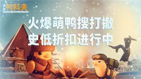 冬日狂欢开启!《逃离鸭科夫》冰雪主题挑战地图今日正式上线!
