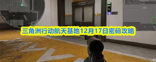 三角洲行动航天基地12月17日密码攻略