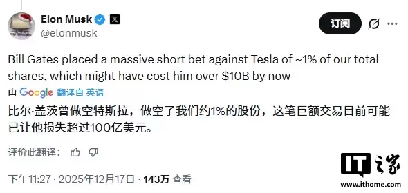 马斯克再批比尔·盖茨做空特斯拉：若未平仓或已亏损超 100 亿美元