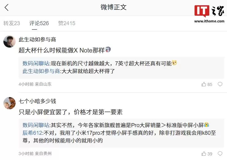 小屏机遇冷，消息称 2026 年有两家母品牌计划新增大屏旗舰机