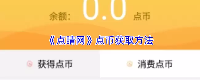 《点瞳网》点币获取方法