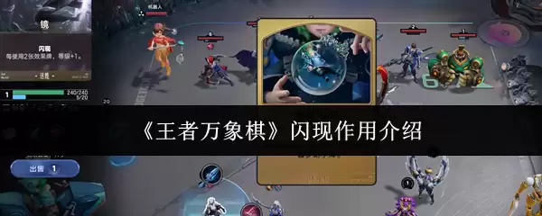 《王者万象棋》闪现作用介绍