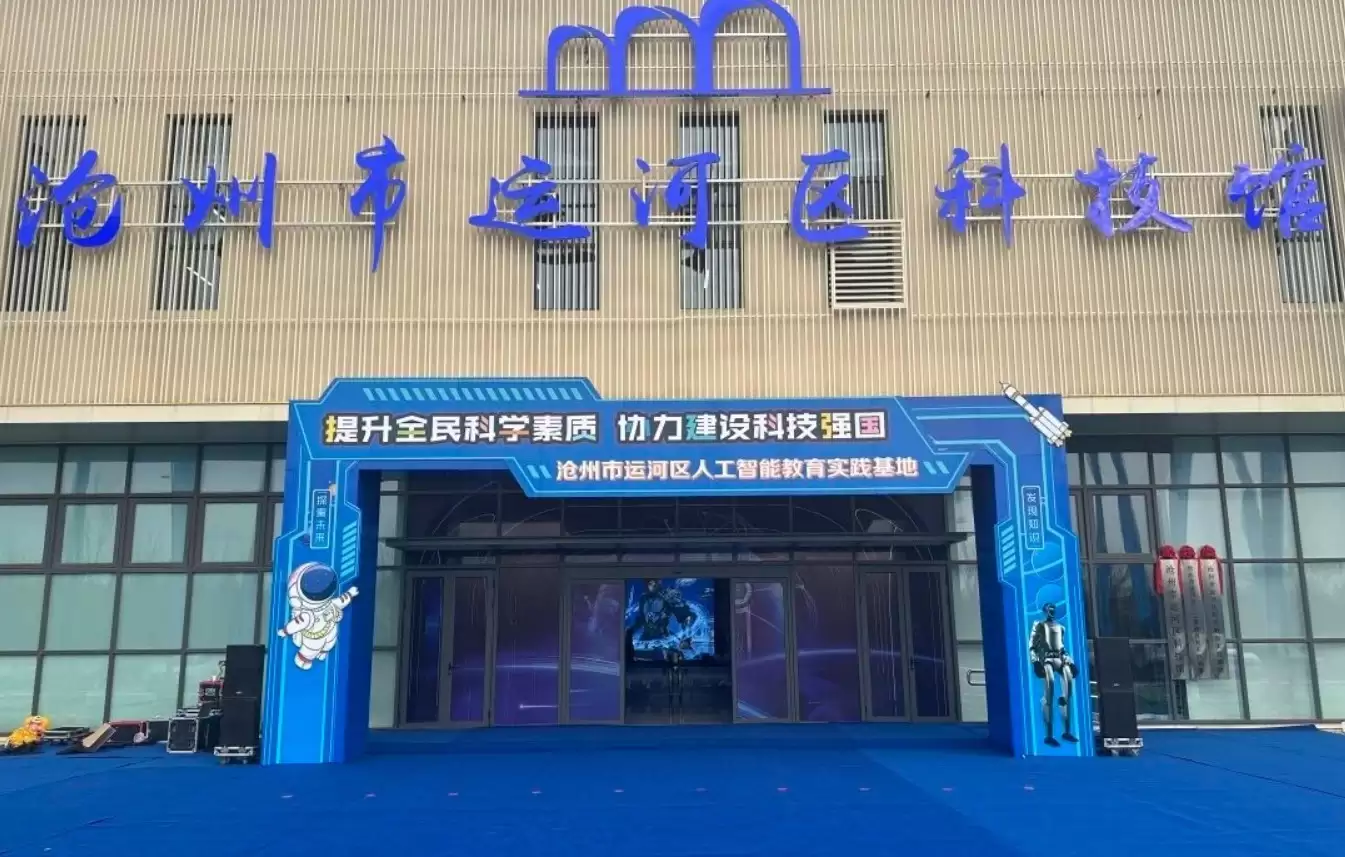 打造AI教育区域样板：沧州运河科技馆，以元萝卜为抓手推进人工智能普及