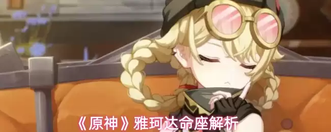 《原神》雅胧达命座解析