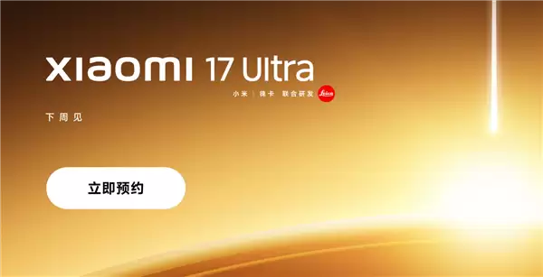 首发全新徕卡1英寸主摄！小米17 Ultra上架预约