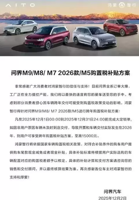 问界M9推限时购置税补贴最高15000元