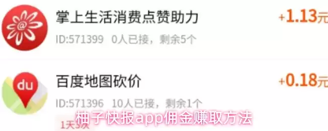 柚子快报app佣金赚取方法