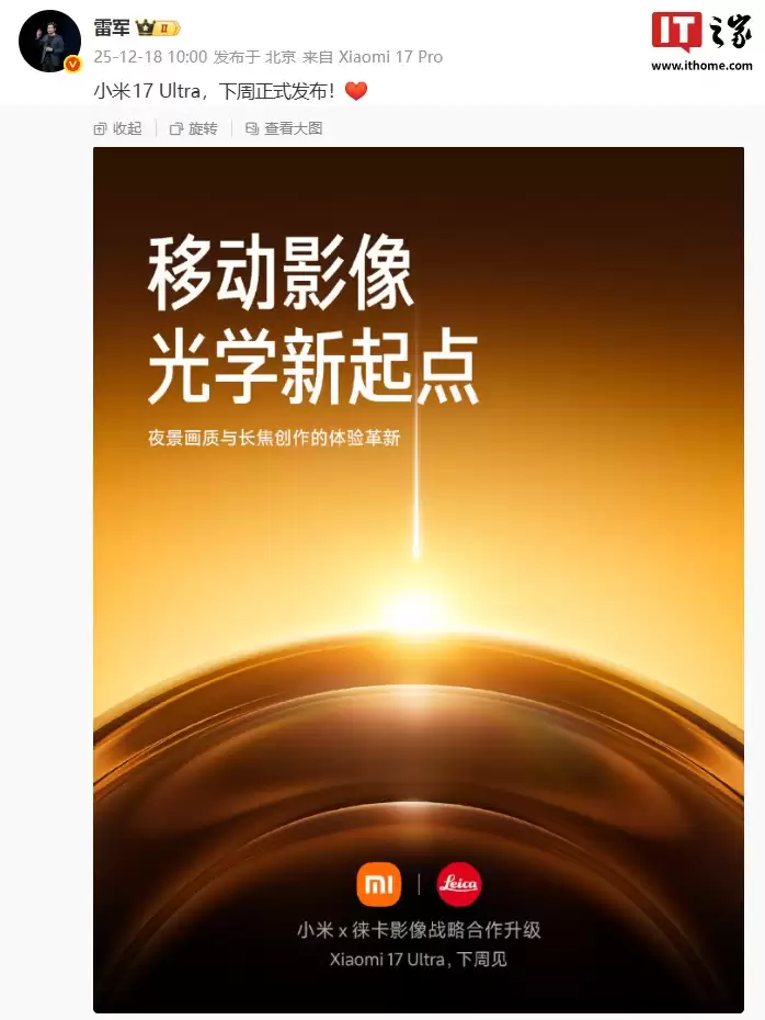 移动影像新起点:小米与徕卡全球影像战略合作升级,全新光学能力将首次亮相于 17 Ultra 新机