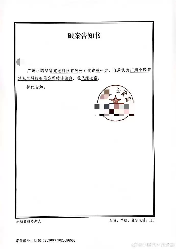 小鹏汽车法务部：公司充电站电被盗刷 部分案件已成功侦破