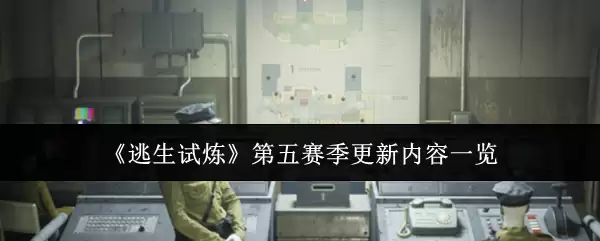 《逃生试炼》第五赛季更新内容一览