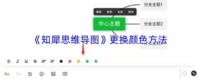 《知犀思维导图》更换颜色方法