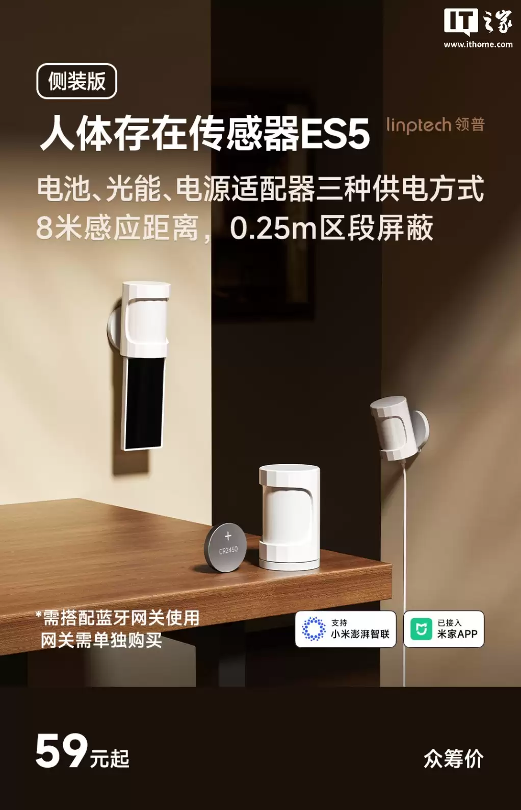 领普推出人体存在传感器 ES5 侧装版：支持红外 / 雷达 / 光感检测、可搭配光伏板供电，59元起