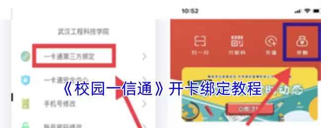 《校园一卡通》开卡绑定教程