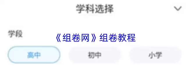 《组卷网》组卷教程