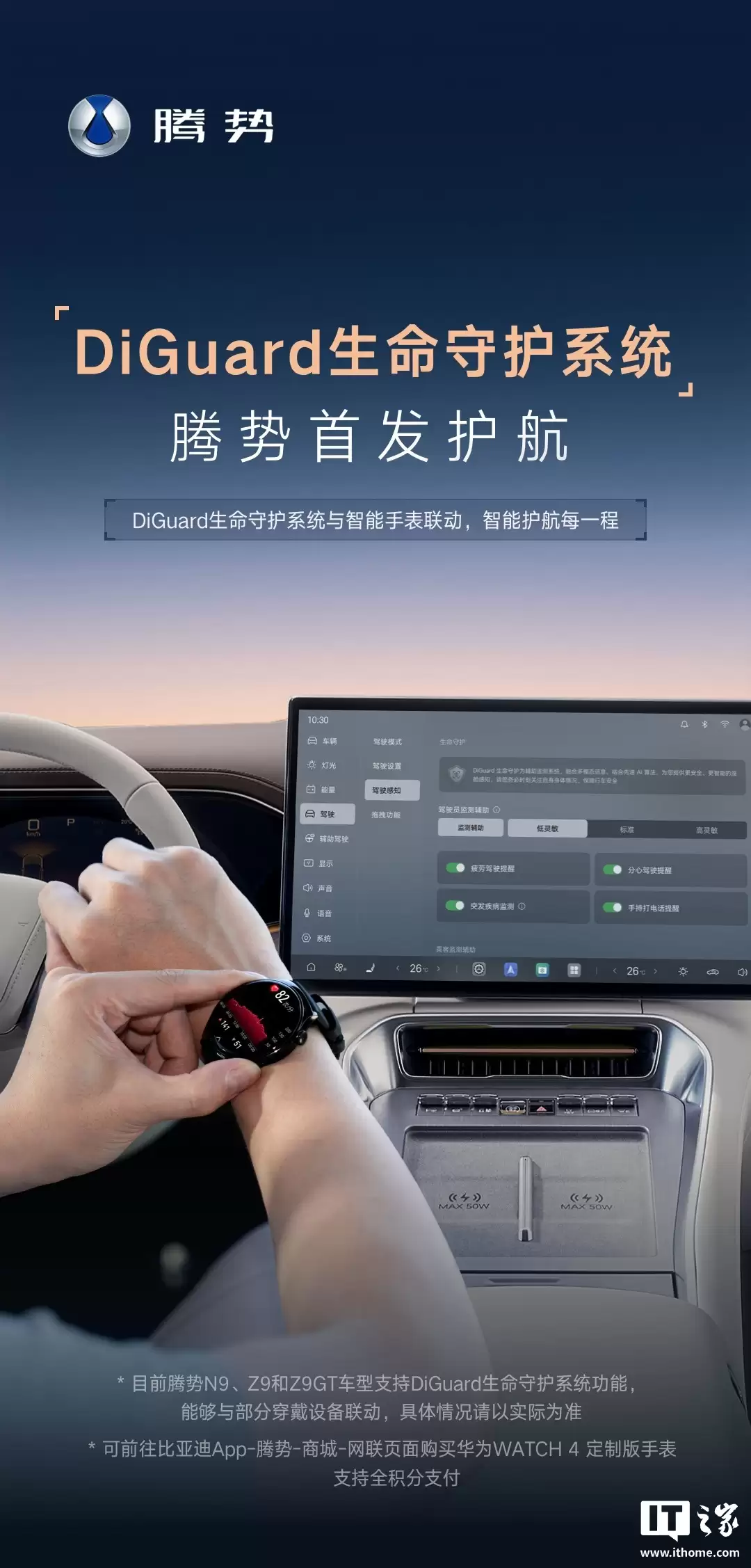 比亚迪腾势汽车搭载 DiGuard 生命守护系统,可联动华为穿戴设备实时监测生理指标