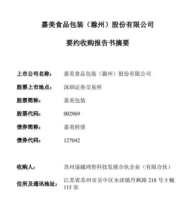 俞浩斥资22.82亿控股嘉美包装