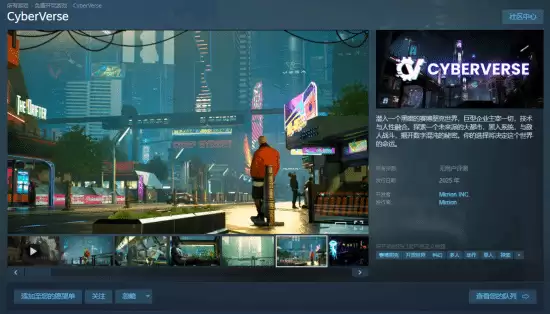 CyberVerse上线Steam，2025年开启赛博朋克开放世界抢先体验