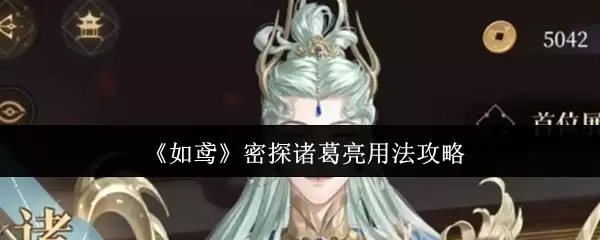 《如鸩》密探诸葛亮用法攻略