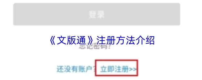《文版通》注册方法介绍