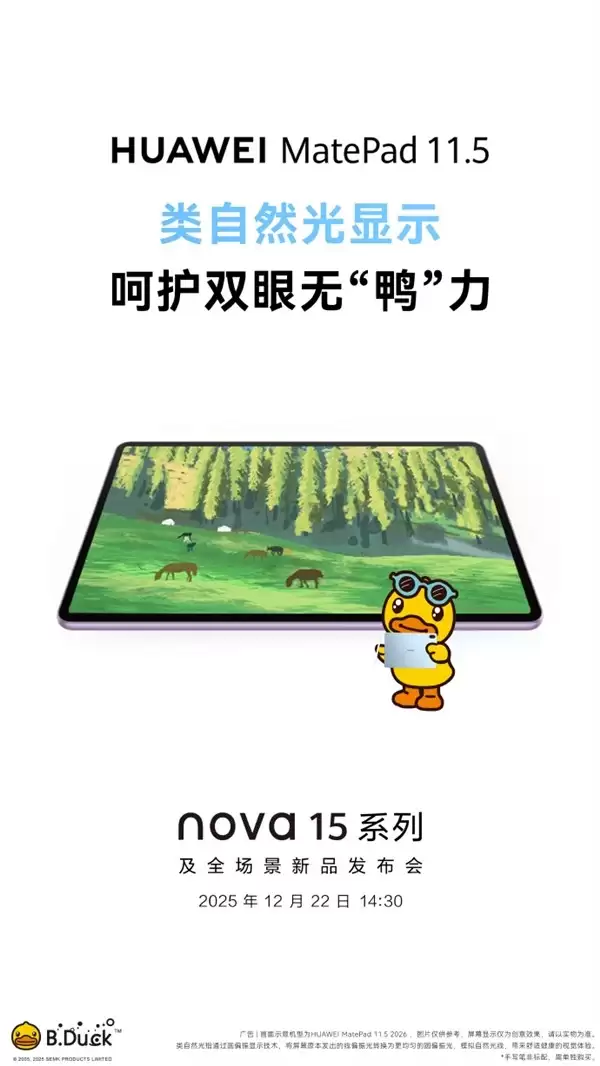 华为MatePad 11.5将发布：类自然光护眼屏+小黄鸭联名