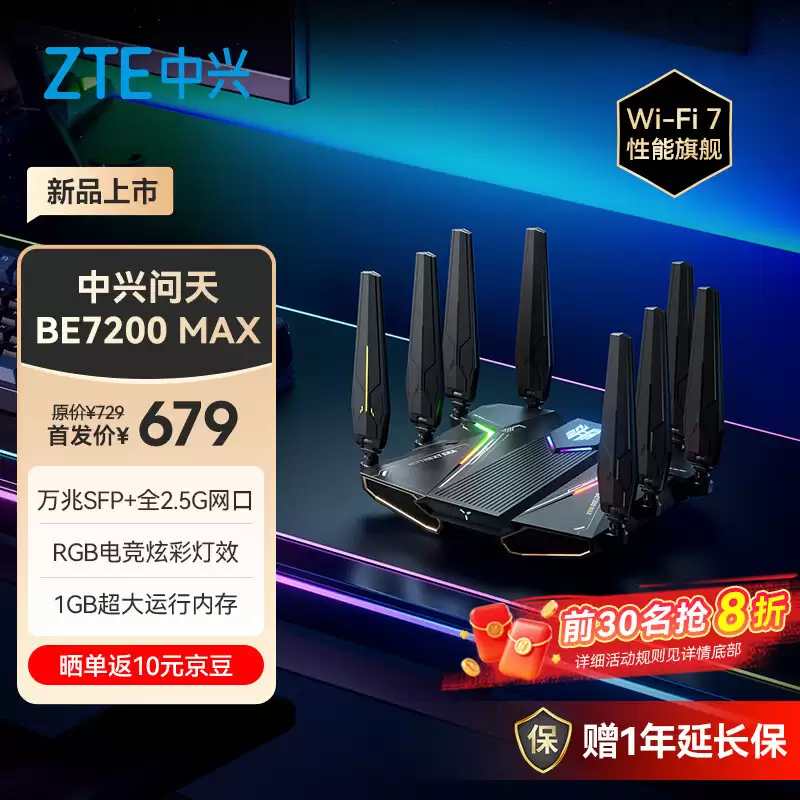 中兴 BE7200 MAX 路由器开启预约：万兆 SFP + 全 2.5G 网口、1G RAM，679 元