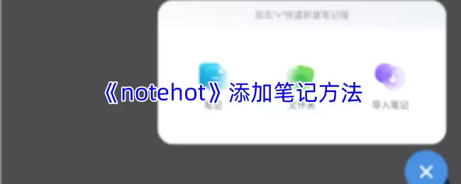 《notehot》添加笔记方法