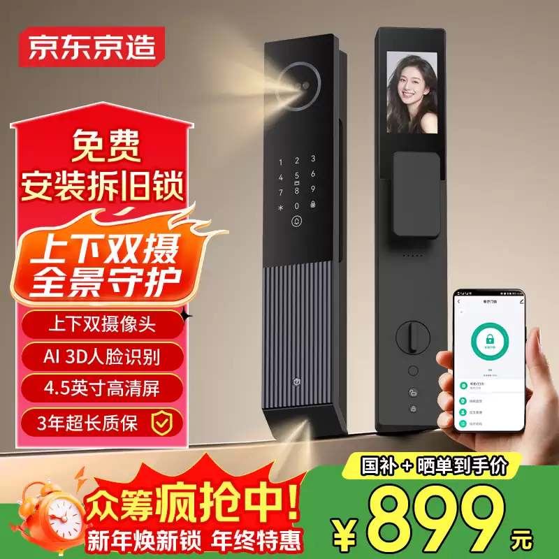 京东京造智能门锁双摄版 Pro 开售：上下双摄、4.5 英寸内屏，1186 元