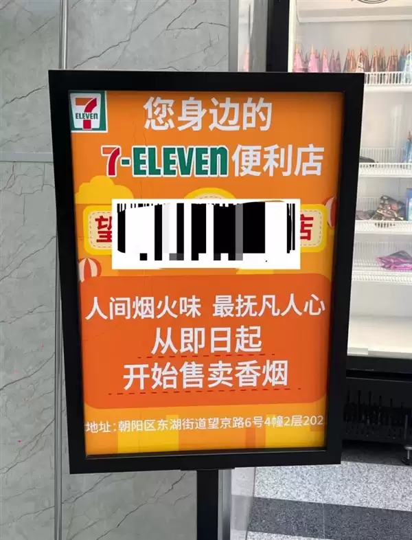 711门店用“人间烟火味”广告词营销香烟 网友：让人感觉不适
