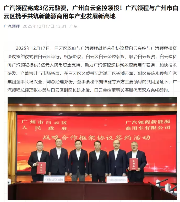 前身广汽日野，广汽领程获广州市白云区 3 亿元战略投资