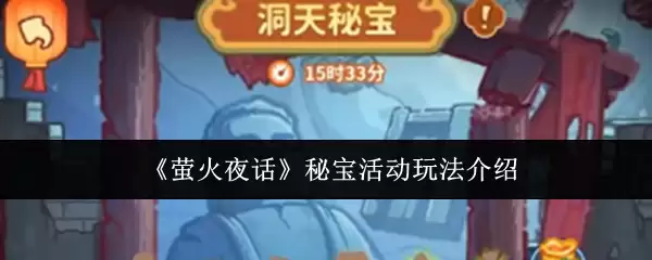 《萤火夜话》秘宝活动玩法介绍