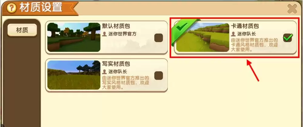 迷你世界怎么弄卡通材质包2026