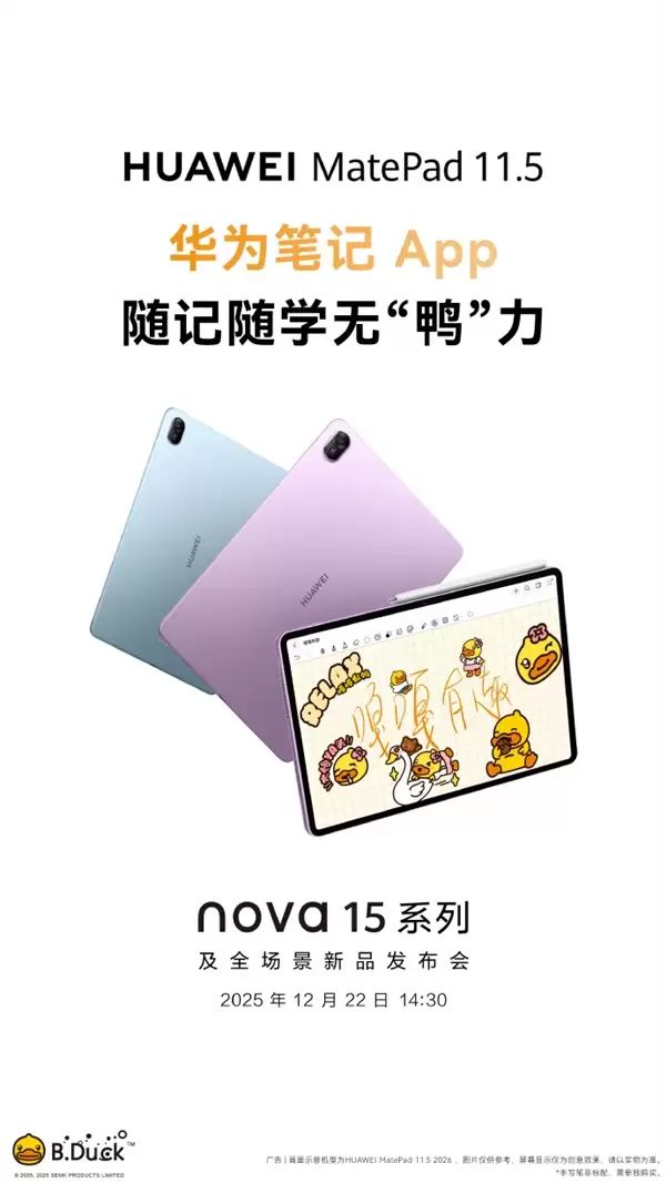 华为全新MatePad 11.5宣布12月22日发布 类自然光显示 更护眼