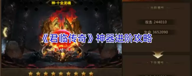 《君临传奇》神器进阶攻略
