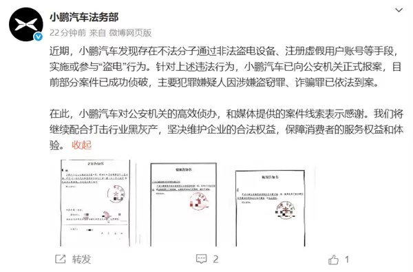 小鹏汽车就盗电案报案并配合抓获嫌疑人