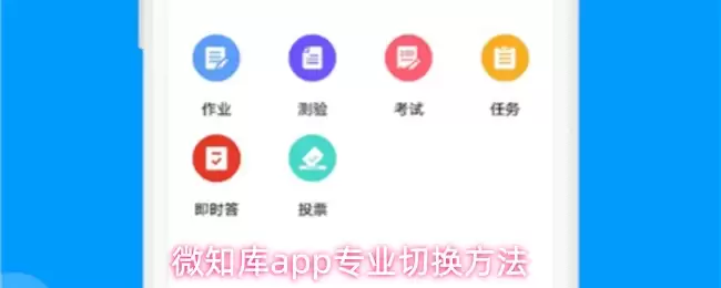微知库app专业切换方法