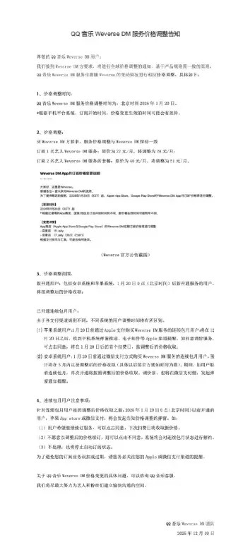 上线一个月 QQ音乐宣布WeverseDM服务将涨价