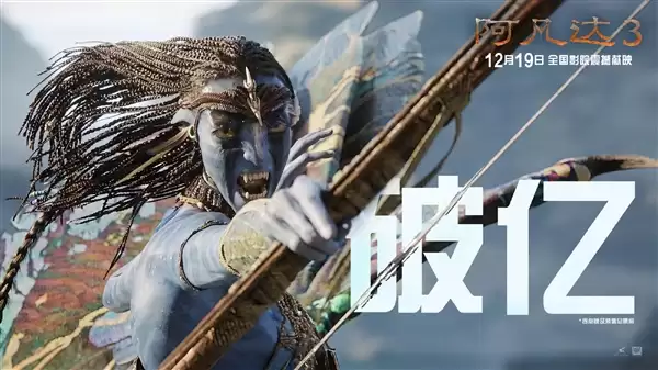 年度科幻巨制!《阿凡达3》今日上映:预测总票房10.06亿