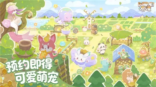 竖屏治愈捉宠经营新游来了！《闪耀吧！啫咪》今日首曝