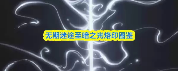 无期迷途至暗之光烙印图鉴